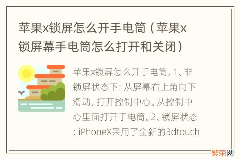 苹果x锁屏幕手电筒怎么打开和关闭 苹果x锁屏怎么开手电筒