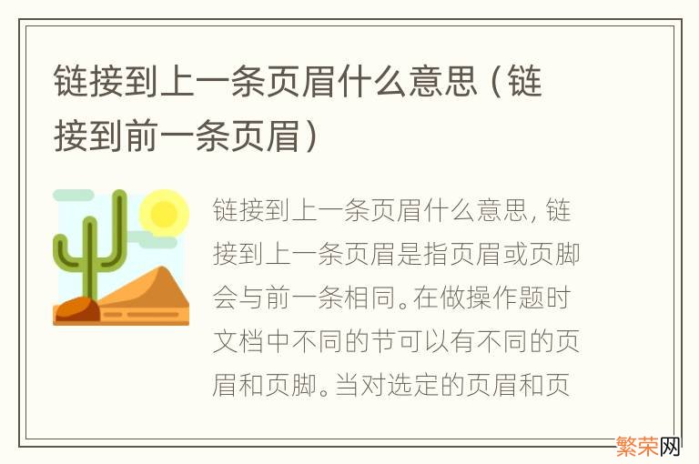 链接到前一条页眉 链接到上一条页眉什么意思