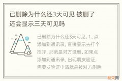 已删除为什么还3天可见 被删了还会显示三天可见吗