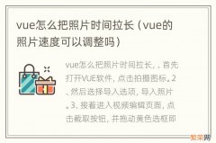 vue的照片速度可以调整吗 vue怎么把照片时间拉长