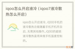 iqoo7液冷散热怎么开启 iqoo怎么开启液冷