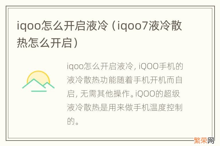 iqoo7液冷散热怎么开启 iqoo怎么开启液冷