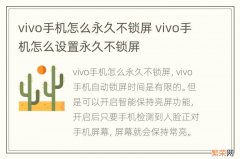 vivo手机怎么永久不锁屏 vivo手机怎么设置永久不锁屏