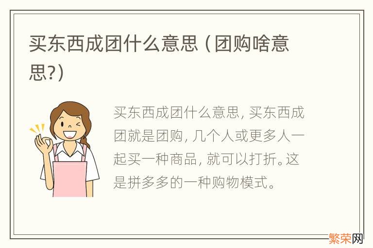 团购啥意思? 买东西成团什么意思