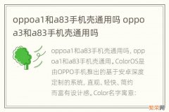 oppoa1和a83手机壳通用吗 oppoa3和a83手机壳通用吗