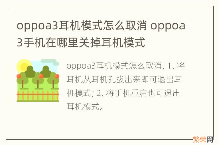 oppoa3耳机模式怎么取消 oppoa3手机在哪里关掉耳机模式