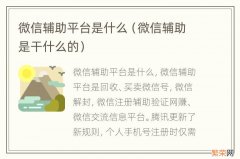 微信辅助是干什么的 微信辅助平台是什么