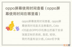 oppo屏幕使用时间在哪里看 oppo屏幕使用时间查看