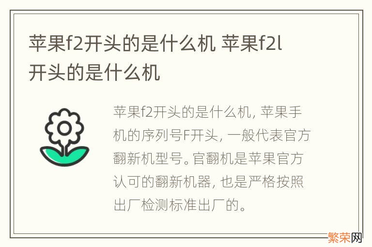 苹果f2开头的是什么机 苹果f2l开头的是什么机