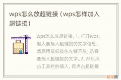 wps怎样加入超链接 wps怎么放超链接