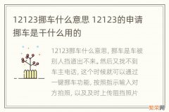 12123挪车什么意思 12123的申请挪车是干什么用的