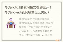 华为nova3i夜间模式怎么关闭 华为noto3的夜间模式在哪里开