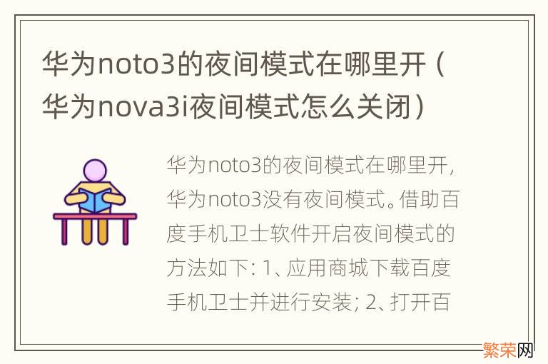 华为nova3i夜间模式怎么关闭 华为noto3的夜间模式在哪里开