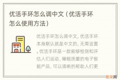 优活手环怎么使用方法 优活手环怎么调中文
