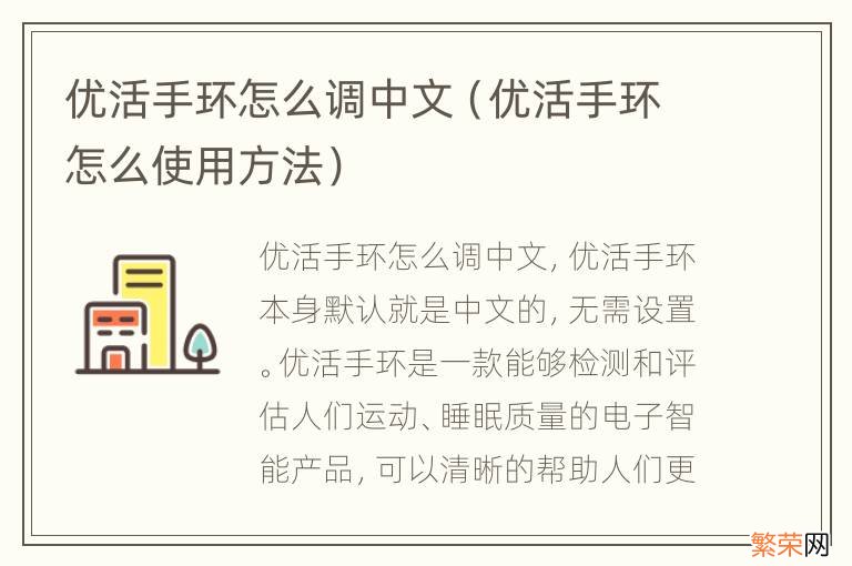 优活手环怎么使用方法 优活手环怎么调中文