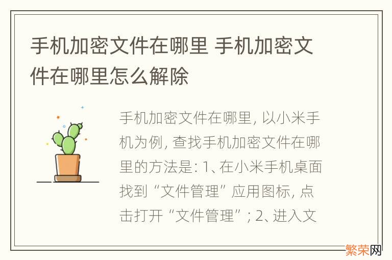 手机加密文件在哪里 手机加密文件在哪里怎么解除