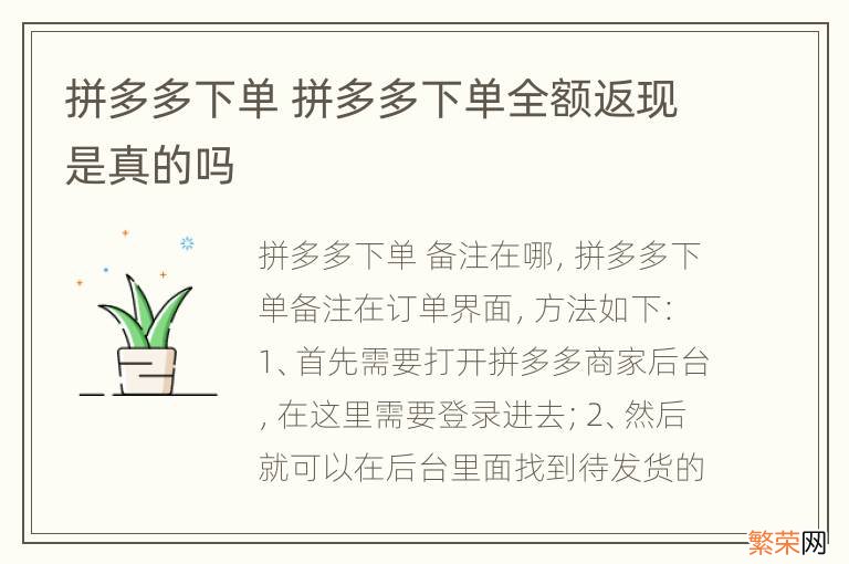 拼多多下单 拼多多下单全额返现是真的吗