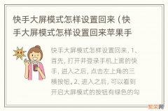 快手大屏模式怎样设置回来苹果手机 快手大屏模式怎样设置回来