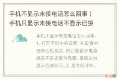 手机只显示未接电话不显示已接电话 手机不显示未接电话怎么回事