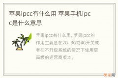 苹果ipcc有什么用 苹果手机ipcc是什么意思