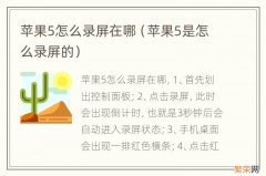 苹果5是怎么录屏的 苹果5怎么录屏在哪