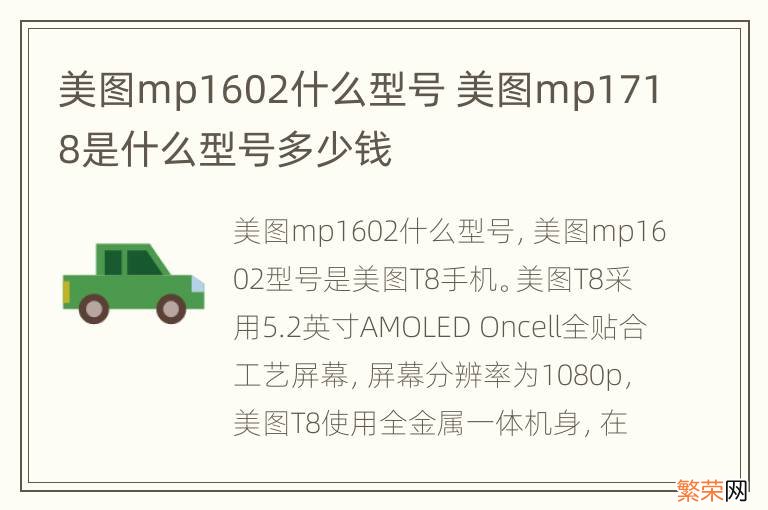 美图mp1602什么型号 美图mp1718是什么型号多少钱