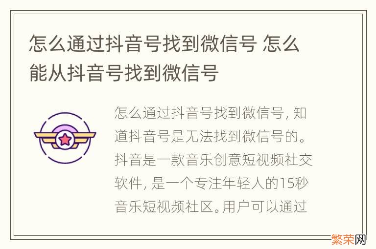 怎么通过抖音号找到微信号 怎么能从抖音号找到微信号