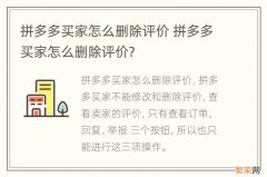 拼多多买家怎么删除评价 拼多多买家怎么删除评价?