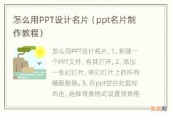 ppt名片制作教程 怎么用PPT设计名片