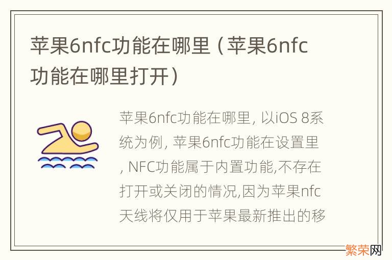 苹果6nfc功能在哪里打开 苹果6nfc功能在哪里