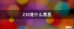 2306是什么意思 230是什么意思