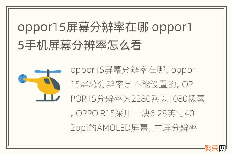 oppor15屏幕分辨率在哪 oppor15手机屏幕分辨率怎么看