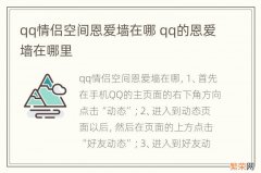 qq情侣空间恩爱墙在哪 qq的恩爱墙在哪里