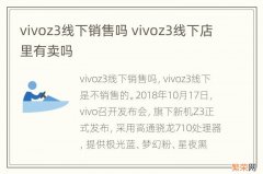 vivoz3线下销售吗 vivoz3线下店里有卖吗