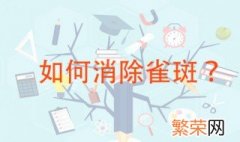 如何消除雀斑 这些方法都很好用