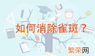 如何消除雀斑 这些方法都很好用