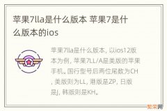 苹果7lla是什么版本 苹果7是什么版本的ios