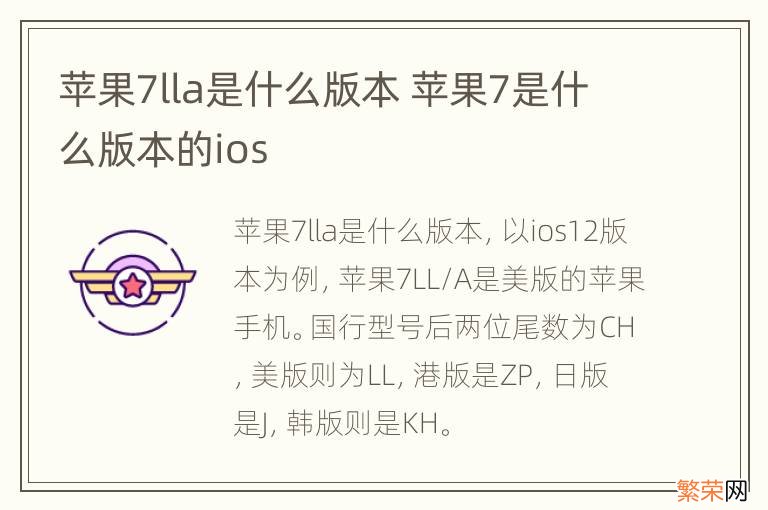 苹果7lla是什么版本 苹果7是什么版本的ios