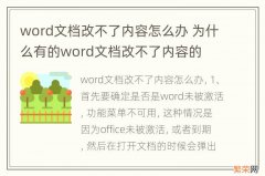 word文档改不了内容怎么办 为什么有的word文档改不了内容的