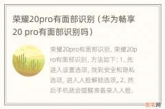 华为畅享20 pro有面部识别吗 荣耀20pro有面部识别