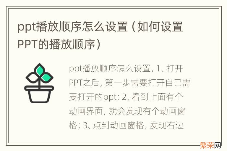 如何设置PPT的播放顺序 ppt播放顺序怎么设置