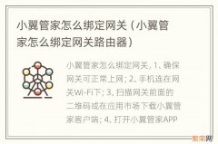 小翼管家怎么绑定网关路由器 小翼管家怎么绑定网关