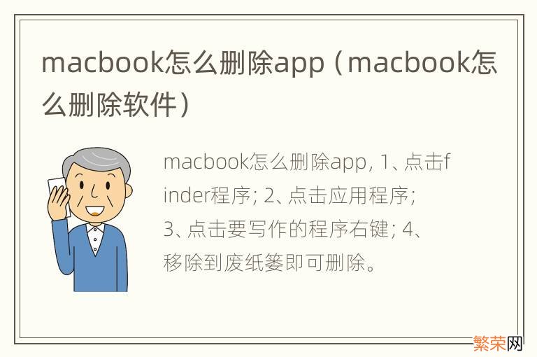 macbook怎么删除软件 macbook怎么删除app