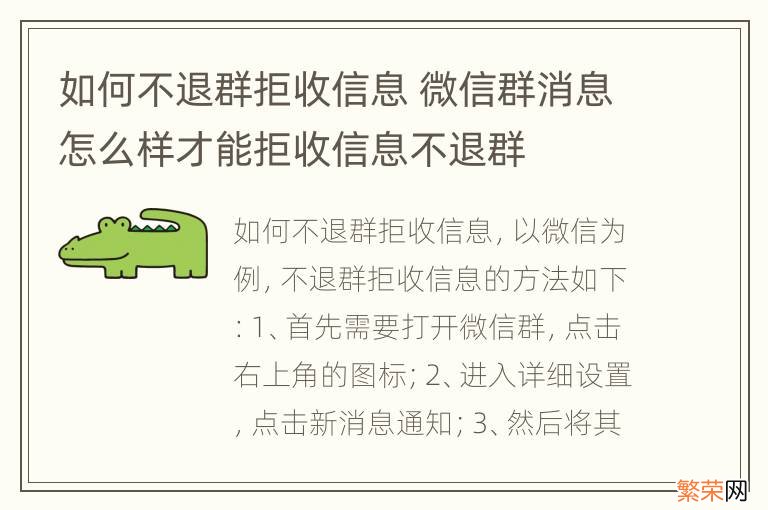 如何不退群拒收信息 微信群消息怎么样才能拒收信息不退群