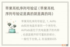 苹果耳机序列号验证是真的就是真的吗 苹果耳机序列号验证