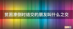 指贫困潦倒时结交的朋友 贫困潦倒时结交的朋友叫什么之交