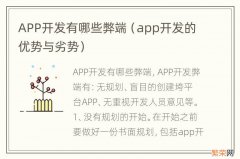 app开发的优势与劣势 APP开发有哪些弊端