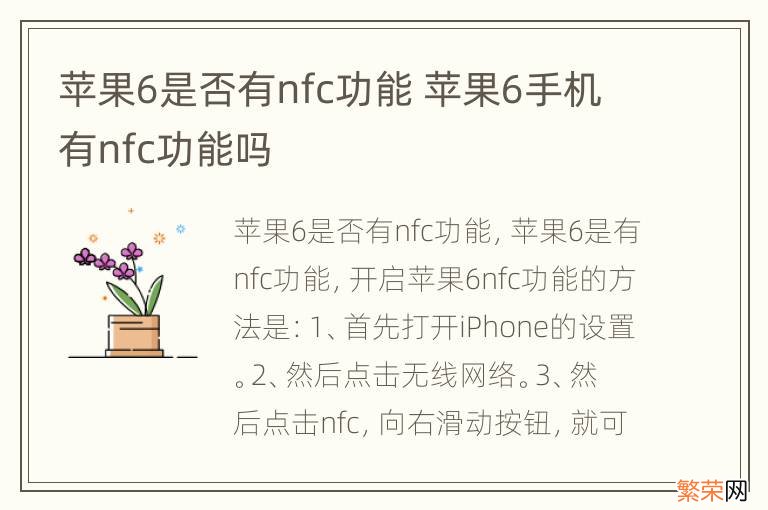 苹果6是否有nfc功能 苹果6手机有nfc功能吗