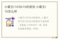 小霸王r10与k10的差别 小霸王r10怎么样