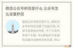 微信公众号秒回是什么 公众号怎么设置秒回